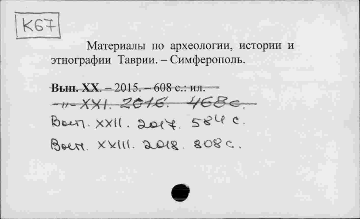 ﻿кет-
Материалы по археологии, истории и этнографии Таврии. - Симферополь.
Вып. XX. - 2015. - 608 с.: ил.
ІЬб-иц ХХ(( .	с
ËWvt xvu(.	äoöc..